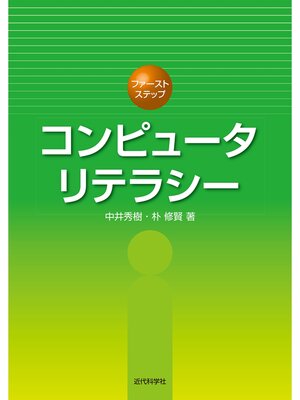 cover image of コンピュータリテラシー